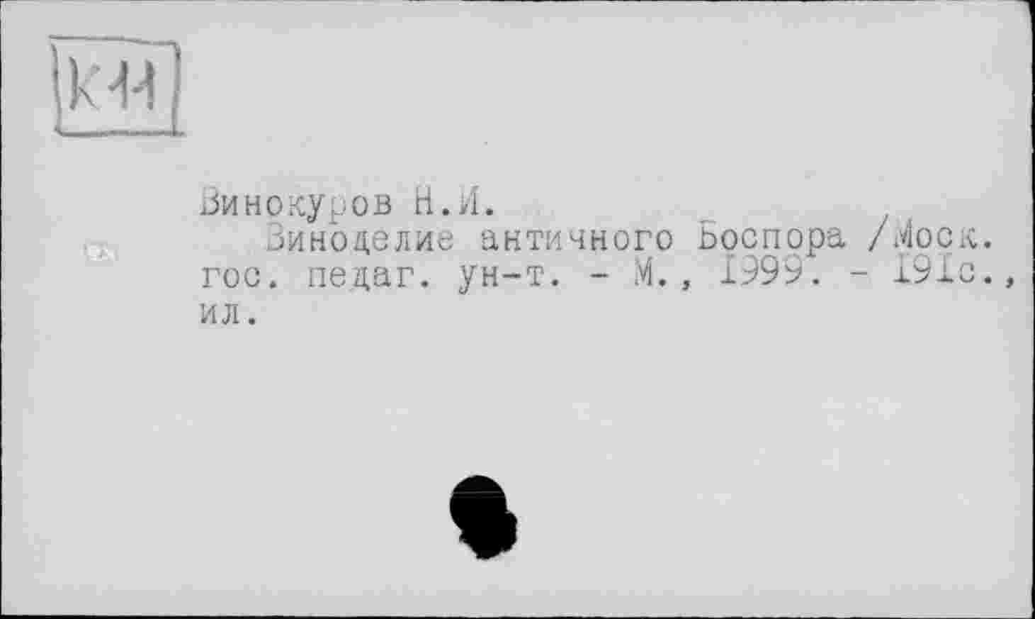 ﻿Винокуров Н.И.
Виноделие античного Боспора /Моск, гос. педаг. ун-т. - М., 1999. - 191с., ил.